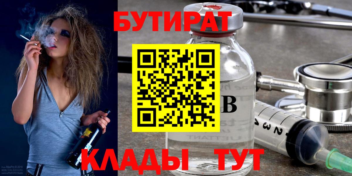 БУТИРАТ 1.4BDO  Вход с VPN  Углич 